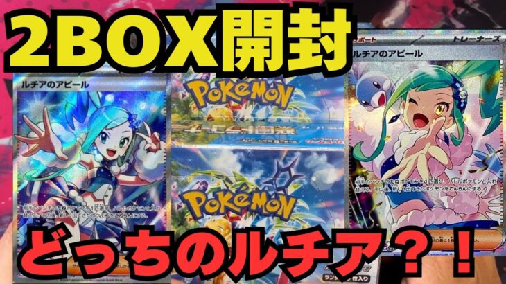 【ポケカ開封】楽園ドラゴーナ2BOX開封　どっちのルチアが来た？！