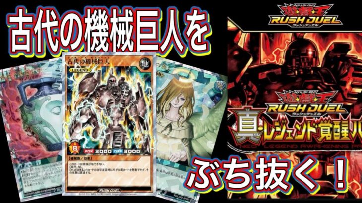 【遊戯王】遂に登場！真・レジェンド覚醒パック2BOX開封して、アンティーク・ギアゴーレムを引き当てる！？