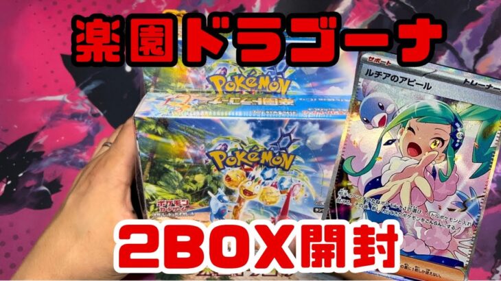 【ポケカ開封】楽園ドラゴーナ2BOX開封