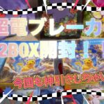 【ポケカ】新弾！ピカチュウ狙って超電ブレーカー2BOX開封！！今回も神引き！【BOX開封】