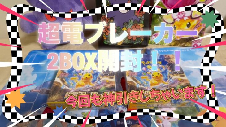 【ポケカ】新弾！ピカチュウ狙って超電ブレーカー2BOX開封！！今回も神引き！【BOX開封】