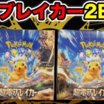 【ポケカ】最新弾超電ブレイカーを2BOX開封！！ピカチュウSARこい！！