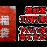 【遊戯王】季節外れの3万円福袋開封したらとんでもないのが出てきたんだが