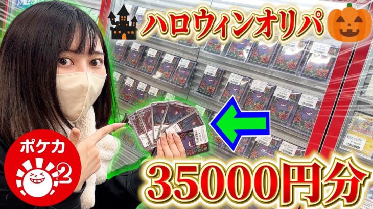 【ポケカ】ハレツーの見えるんです＆3万円のハロウィンオリパを開封したら？？？【開封動画】