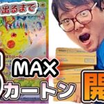 【#ポケカ開封】超電ブレイカーをＭＡＸ3カートン開封！またやっちゃいました w w w 　#超電ブレイカー