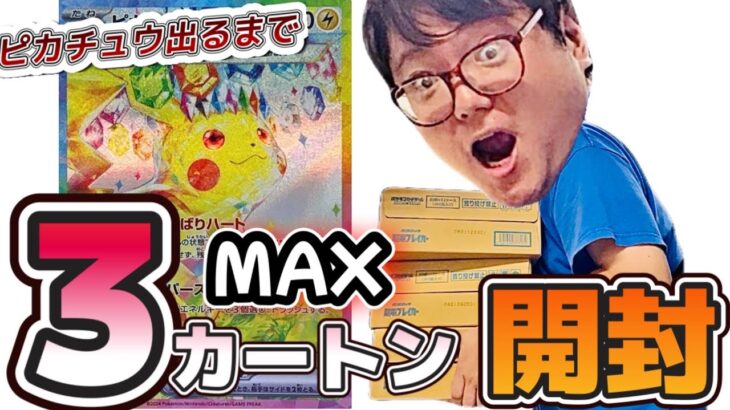 【#ポケカ開封】超電ブレイカーをＭＡＸ3カートン開封！またやっちゃいました w w w 　#超電ブレイカー