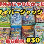 【ポケカ開封】残りもあと少し。ある分だけ毎日投稿♪30日目。