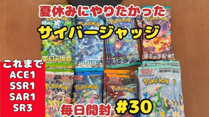 【ポケカ開封】残りもあと少し。ある分だけ毎日投稿♪30日目。