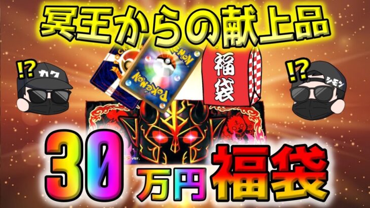 【ポケカ】ハーデスが30万円ポケカ福袋を献上してきたので開封したら、見た目に反して可愛い梱包とカードだった【ポケモンカード】