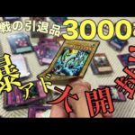 【遊戯王】歴戦の引退品3000枚大開封!!中身は衝撃の爆アド!!