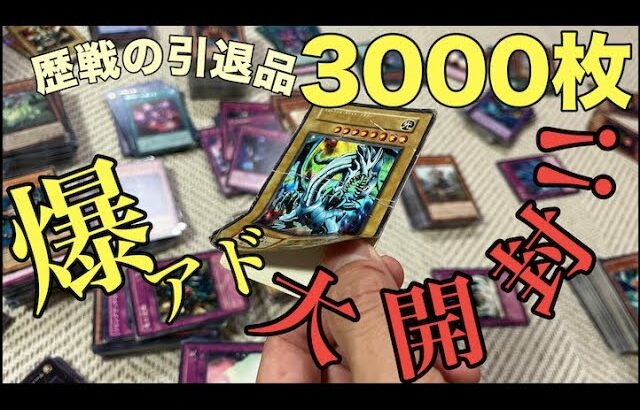 【遊戯王】歴戦の引退品3000枚大開封!!中身は衝撃の爆アド!!