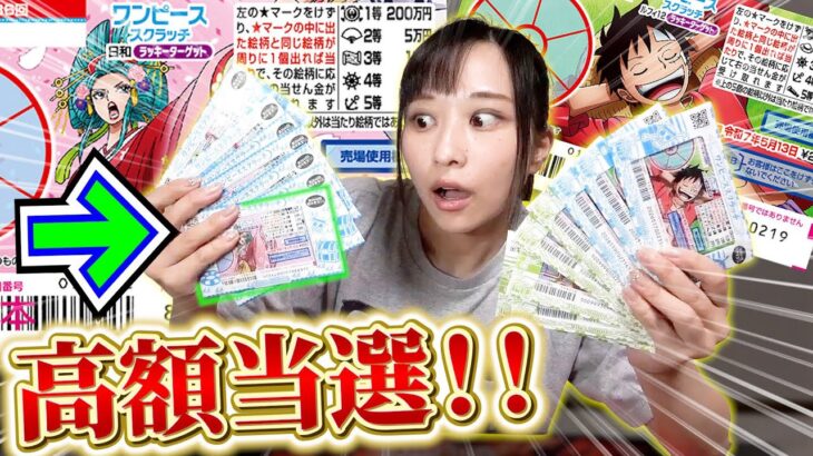 【宝くじ】高額当選！！ワンピーススクラッチを30000円分開封した結果、まさかの！？【開封動画】