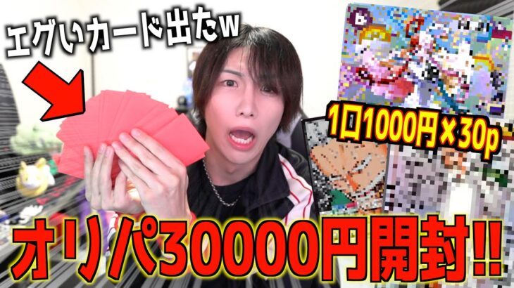 【神展開】ラストワンまで30,000円分オリパを買ったら◯◯倍になったwwww【ワンピカード 開封】