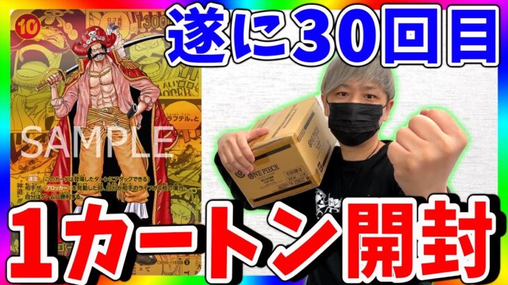 【総額300万】卒業です。第30回新たなる皇帝1カートン開封！（ワンピースカード）