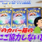 【ガラクタ屋ポケカ300円自販機オリパ＆ナイトワンダラー開封】自販機オリパのカバー箱は回収BOXに返してお店に協力しましょう！さらにナイトワンダラーのキチキギスex封入率も調査します。