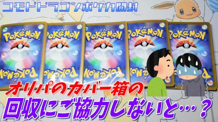 【ガラクタ屋ポケカ300円自販機オリパ＆ナイトワンダラー開封】自販機オリパのカバー箱は回収BOXに返してお店に協力しましょう！さらにナイトワンダラーのキチキギスex封入率も調査します。