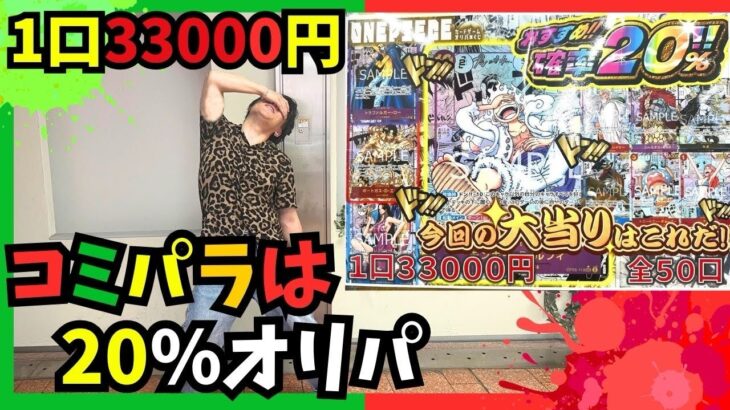 【ワンピースカード】ニカコミパラがほしい！！　一口33000円の確率20%！