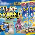 【ポケカ開封】超電ブレイカー 3BOX開封！！