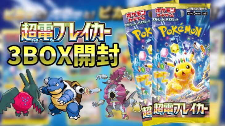 【ポケカ開封】超電ブレイカー 3BOX開封！！