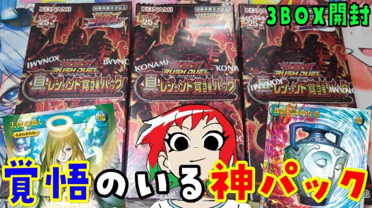 【遊戯王】覚悟はいいか？真レジェンド覚醒パックを3BOX開封【ラッシュデュエル】俺はできてる