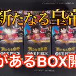 【ワンピースカード】新たなる皇帝3BOX開封！まだまだ諦めたくない。