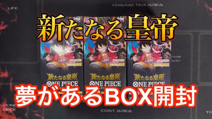 【ワンピースカード】新たなる皇帝3BOX開封！まだまだ諦めたくない。