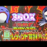 真・レジェンド覚醒パック3BOX開封【遊戯王ラッシュデュエル】【ゆっくり実況】