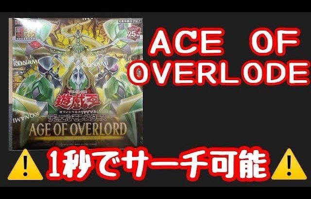 【遊戯王】新弾　エイジ・オブ・オーバーロード　簡単サーチ可能なので注意喚起します！　ついでに3BOX開封！！！