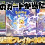 【ポケカ】最新弾 超電ブレイカー3BOX開封で狙いのカードが‼️