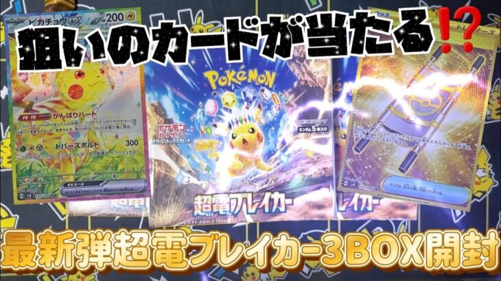 【ポケカ】最新弾 超電ブレイカー3BOX開封で狙いのカードが‼️