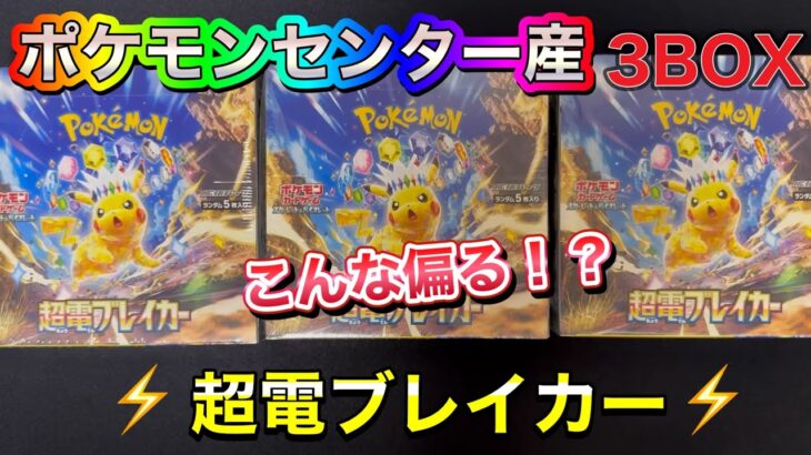 【ポケカ】ポケモンセンター産超電ブレイカー3BOX開封しました🔥