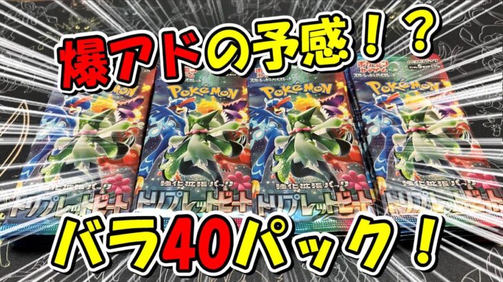 【ポケカ開封】爆量再販！！トリプレットビートを40パック開封したら神引きの予感が！？【まったり開封】