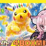 【ポケモンカード開封】趙電ブレイカー4box開封！！