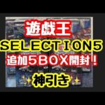 【遊戯王】セレクション5 追加開封したら神引き！？