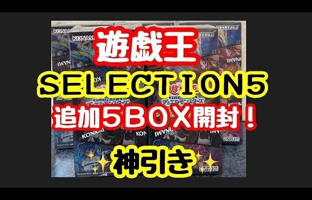 【遊戯王】セレクション5 追加開封したら神引き！？