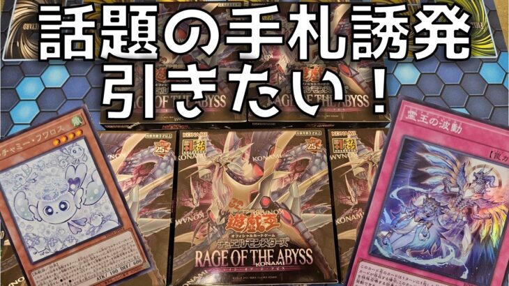 【遊戯王】レイジオブジアビス5箱で話題のマルチャミー・フワロスと霊王の波動を狙ったら想定外の結果に…！？【開封】