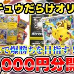 【ポケカ】上振れ逆転勝ち目指す！ピカチュウだらけオリパ5万円分開封！【オリパ】