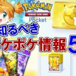 【ポケポケ】失敗する前に知るべき、パック開封やデッキの組み方など5選!【ポケモントレーディングカードゲームポケット】