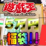 【遊戯王】熱そうな遊戯王5万円福袋を開封したら、本当に熱い内容で興奮してもうたｗｗ