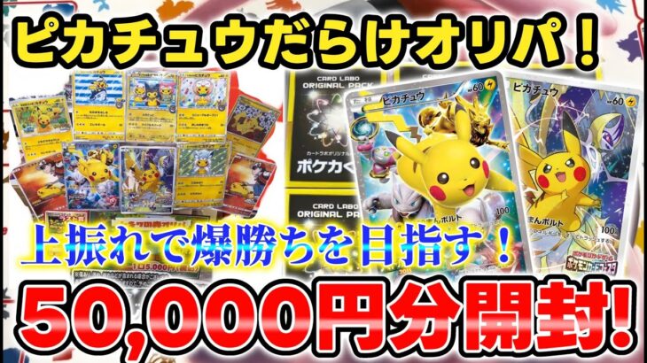 【ポケカ】上振れ逆転勝ち目指す！ピカチュウだらけオリパ5万円分開封！【オリパ】