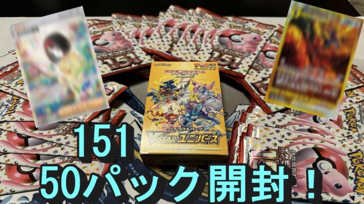 【ポケモンカード】チャンネル登録500人感謝！151を50パック開封してみた！  #ポケカ #ポケモンカード #ポケカ開封 #ポケモンカード151 #151