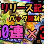 【ポケポケ】リリース記念！パック開封50連×3発！第一弾ピカチュウパック編