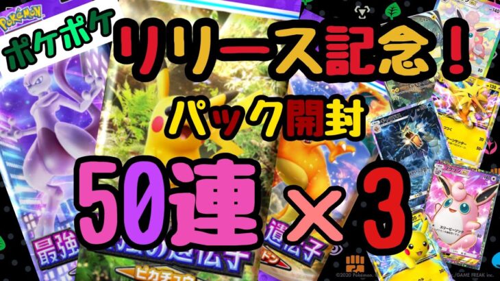 【ポケポケ】リリース記念！パック開封50連×3発！第一弾ピカチュウパック編