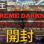 第52回-【＃遊戯王】SUPREME DARKNESS(スプリーム・ダークネス）2箱開封❗️