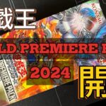 第54回-【＃遊戯王】WORLD PREMIERE PACK2024開封❗️