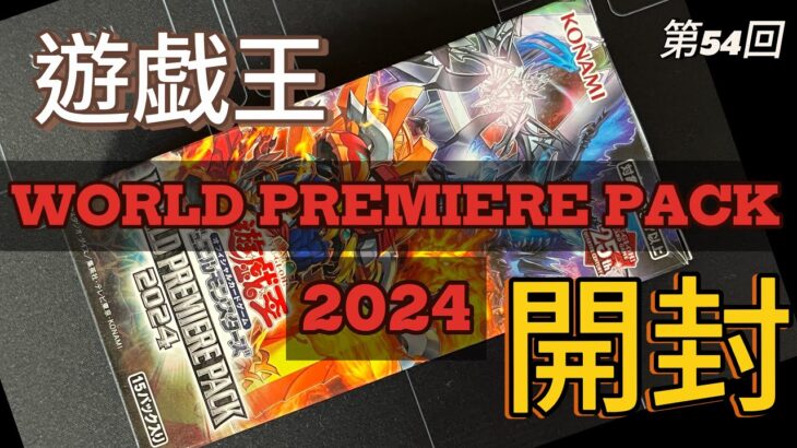 第54回-【＃遊戯王】WORLD PREMIERE PACK2024開封❗️