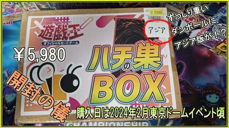 遊戯王5980円ハチの巣Boxアジア　衝撃の内容とアド!?!?!?