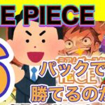 【購入制限6パックでも勝てるのか？】 #ワンピースカード ベスト開封！