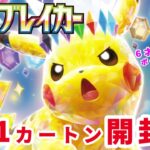 【ポケモンカード】6才ポケモンマスター ピカチュウほしくて超電ブレイカーカートン開封！