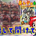 【遊戯王】「覚悟」とはっ！真レジェンド覚醒パックを6BOX開封【ラッシュデュエル】